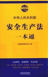 安全生产法一本通 封面