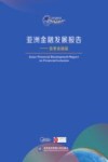 亚洲金融发展报告  普惠金融篇