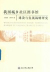 我国城乡社区图书馆建设与发展战略研究