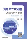 变电站二次回路故障分析与排查 封面
