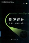 视听评议
