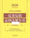 中华人民共和国反贪反腐法律法规全书  含党规党纪  2020年版