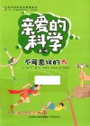 亲爱的科学  第1辑  不可思议的力