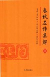 春秋左传集解  上