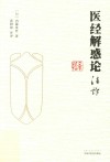 《医经解惑论》注评