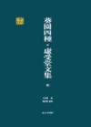 虚受堂文集