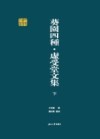 葵园四种  虚受堂文集  下