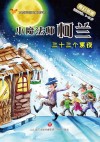 小魔法师柯兰  33个黑夜