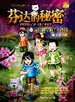 芬达的秘密  5  深入桃花源  秦人古洞  10-14岁  典藏版 封面