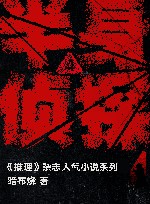 半身侦探  4 封面