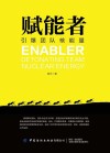 赋能者  引爆团队核能量