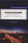 城市群区域发展管理