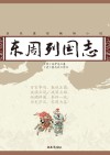 东周列国志