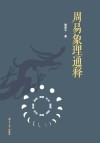 周易象理通释