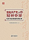 挺起共产党人的精神脊梁封面