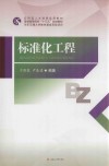 应用型人才培养实用教材·普通高等院校“十三五”规划教材 标准化工程封面