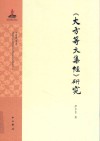 大方等大集经研究