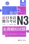非凡·新日本语能力考试·N3全真模拟试题