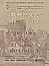 欧洲外交史 1815-1914封面