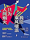 我愿乘风破浪，只为人间烟火 封面