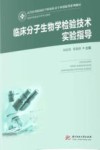 临床分子生物学检验技术实验指导