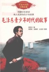 毛泽东青少年时代的故事