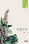 我爱本草 封面