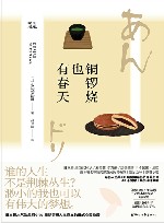 铜锣烧也有春天 封面