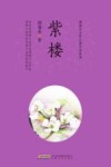紫楼 封面