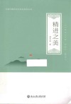 精进之美