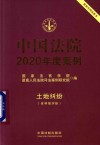 中国法院2020年度案例.3：土地纠纷 含林地纠纷