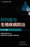 前列腺与生殖疾病防治
