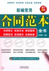 新编常用合同范本全书  合同释义标准文本典型案例陷阱防范应用提示法律政策  增订6版