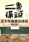 一书通识五千年最美古诗词 封面