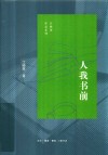 人我书前 封面