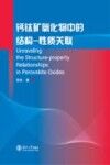 钙钛矿氧化物中的结构-性质关联 英文版封面