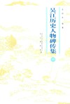 吴江历史人物碑传集  中