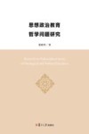思想政治教育哲学问题研究