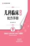 儿科医师处方手册封面