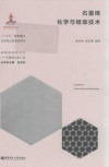 石墨烯化学与组装技术