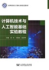 计算机技术与人工智能基础实验教程