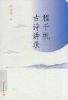 程千帆古诗讲录