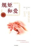 规矩和爱  升级版