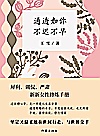 通透如你，不迟不早封面