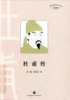 杜甫传