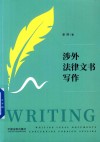 涉外法律文书写作