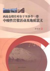 西昆仑塔什库尔干至莎车一带中酸性岩浆活动及地质意义封面