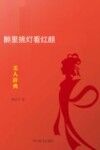 挑灯看红颜  美人辞典