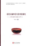 近代以前中日文化对比研究  以创造和受容为中心