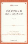 明清至民国初期汉语口语句式研究